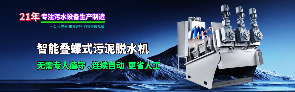 疊螺機(jī)式污泥脫水機(jī)專業(yè)生產(chǎn)廠家，支持疊螺機(jī)選型方案