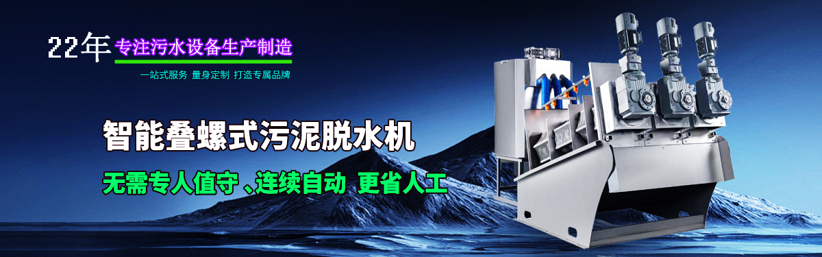 疊螺式污泥脫水機(jī)，智能疊螺機(jī)，疊螺壓濾機(jī)，疊螺濃縮機(jī)